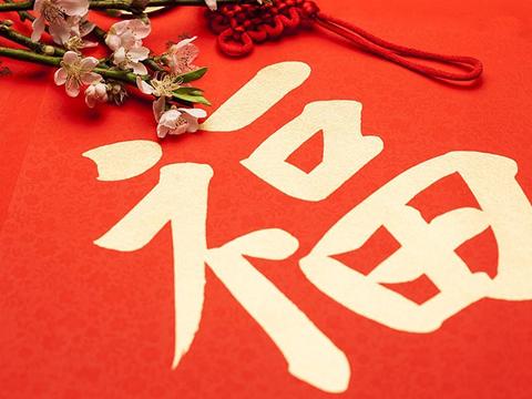 贴福字的民俗讲究和禁忌 欢喜迎接好福气|福字|民俗|好福气_新浪新闻