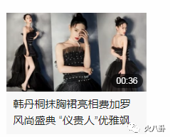 费加罗风尚盛典红毯，韩丹桐暗黑公主蛋糕裙被她穿出绝美冷飒感！