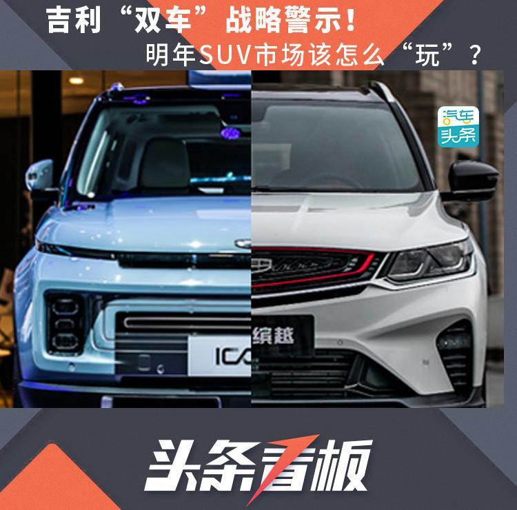 吉利“双车”战略警示！明年SUV市场该怎么“玩”？