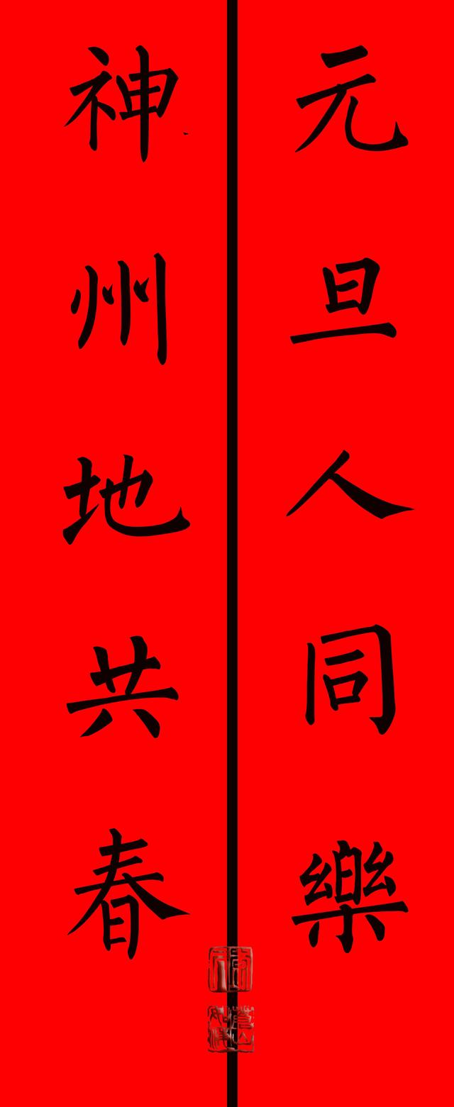 2020年新年元旦柳体对联原创