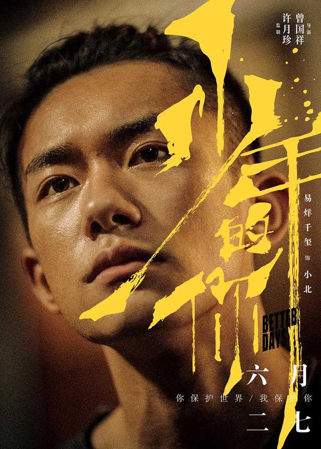 少年的你正式下映,总票房达15.45亿,易烊千玺发文与小北告别