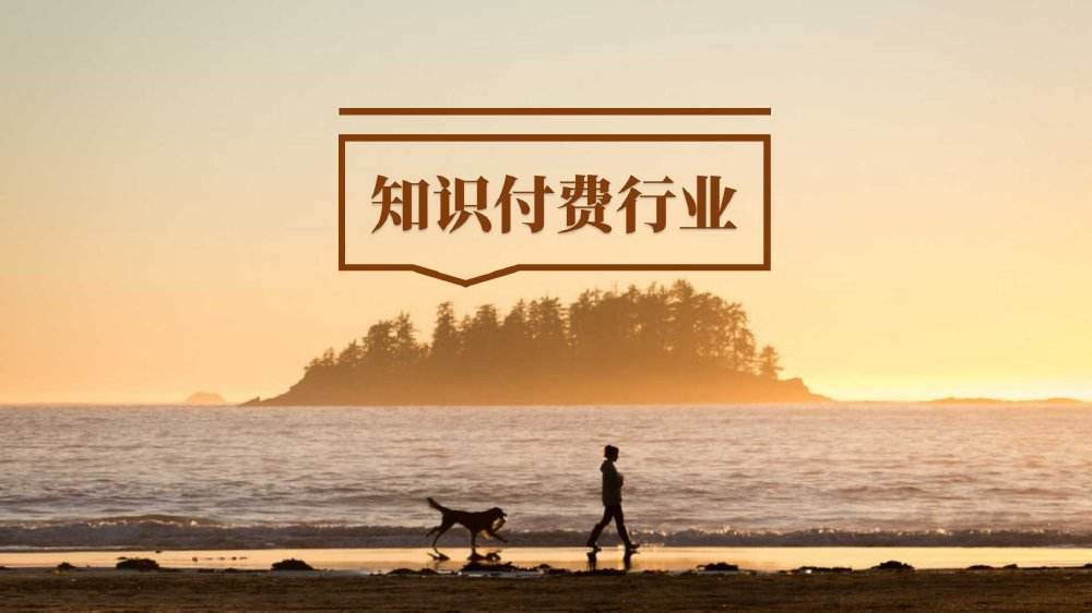 知识付费正在褪去光环复购率减少内容创作者何去何从