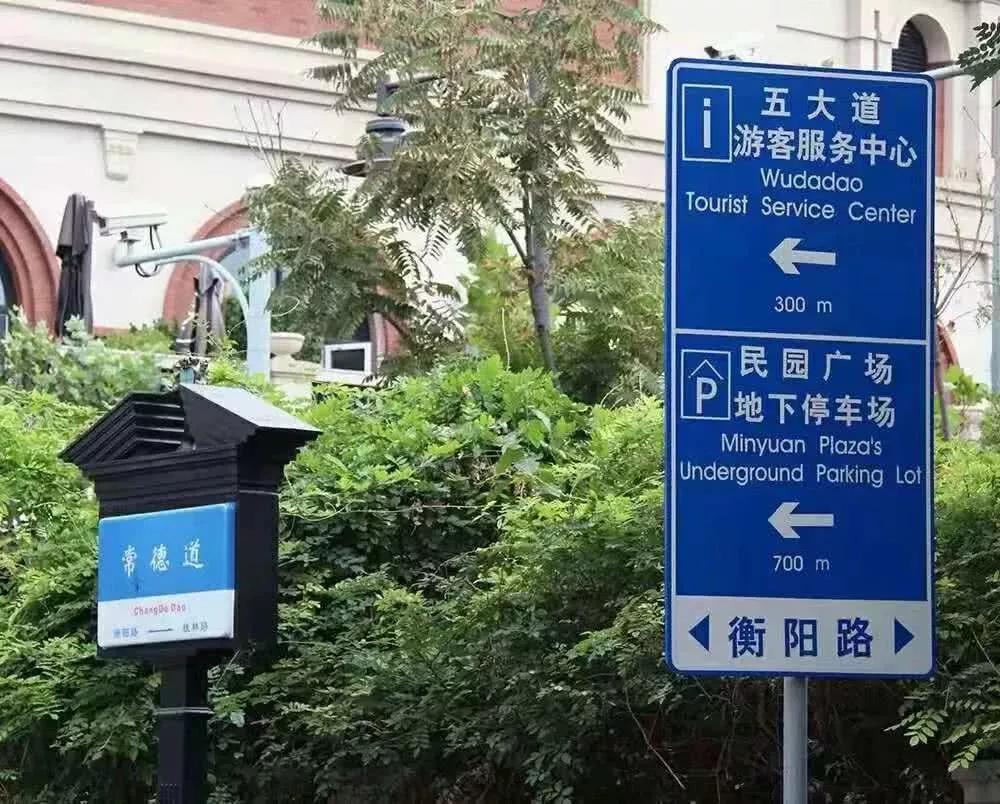 情调之地 常德道 常德道可以说是在五大道里最短的一条道了,道路虽短