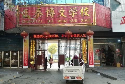 项城正泰博文学校被指变相乱收费 处理结果来了 项城正泰博文学校被指变相乱收费 处理结果来了