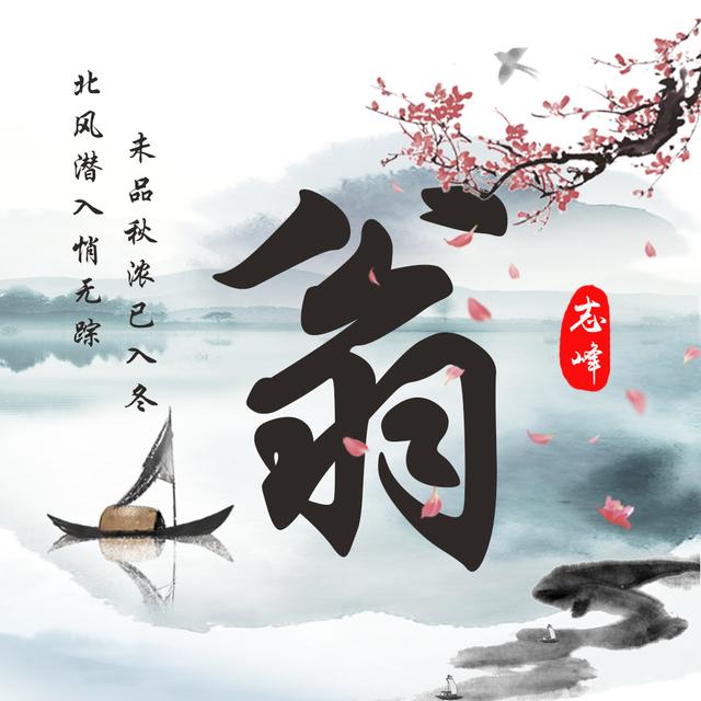 水墨中国风12款姓氏头像送给你落花无情人有情