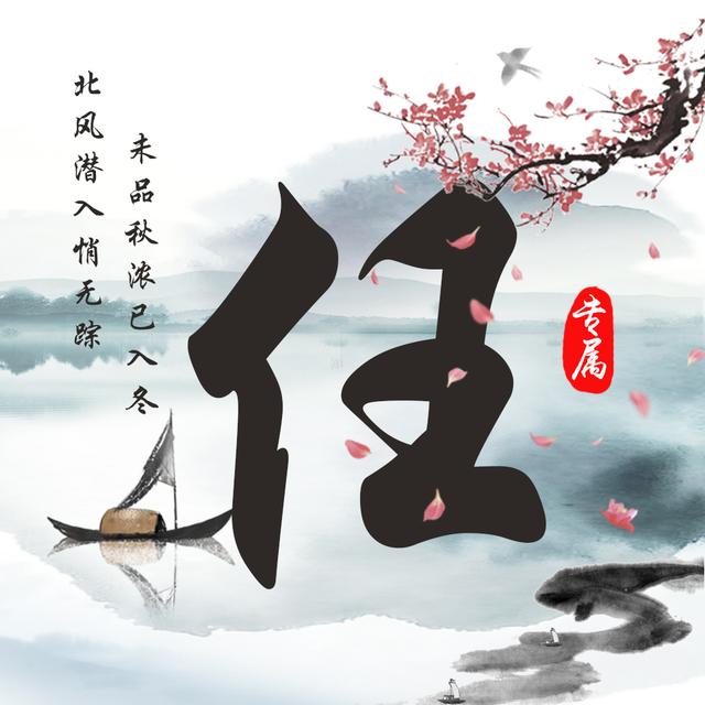 水墨中国风12款姓氏头像送给你落花无情人有情