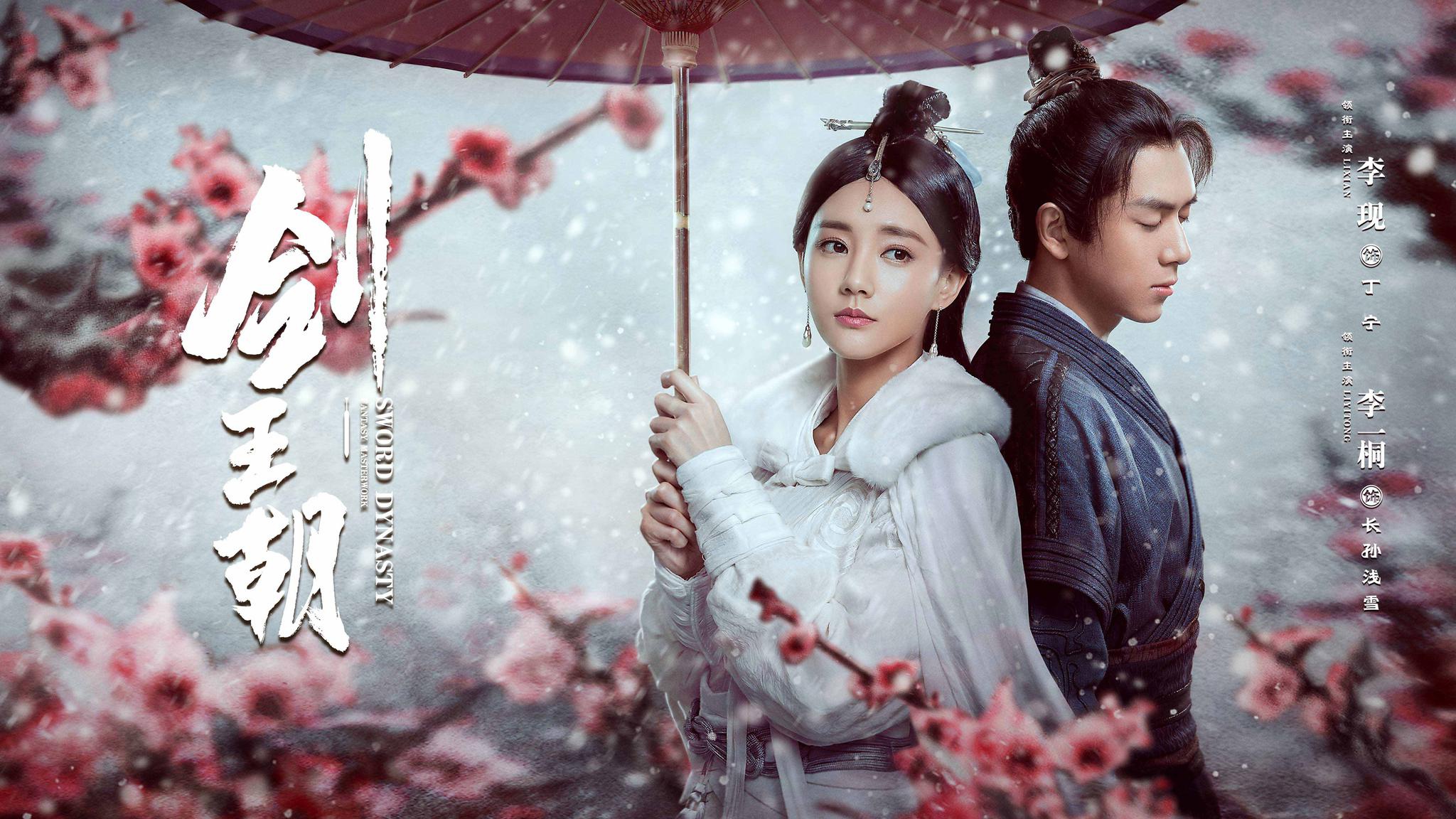 冯氏《剑王朝》，李现再现武侠之魂，精彩可期！|剑王朝|李现|武侠_新浪新闻