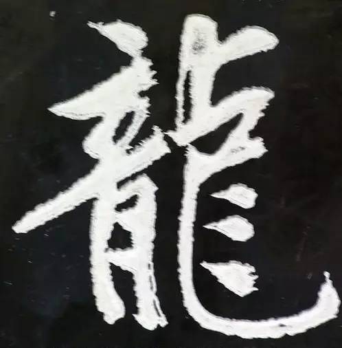 史上最全“龙”字书法大聚首!|甲骨文|龙|聚首_新浪新闻