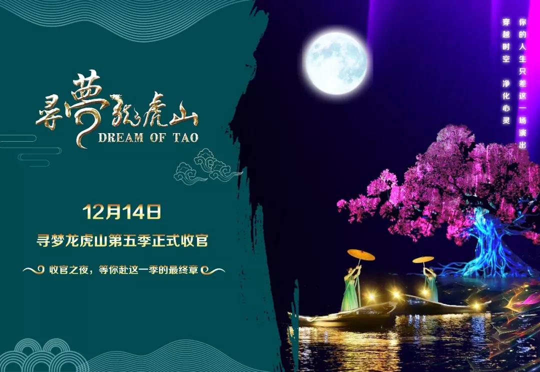 重要通知 | 寻梦龙虎山第五季将在12月14日正式收官!