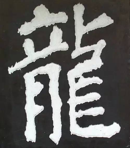 史上最全“龙”字书法大聚首！|甲骨文|龙|聚首_新浪新闻