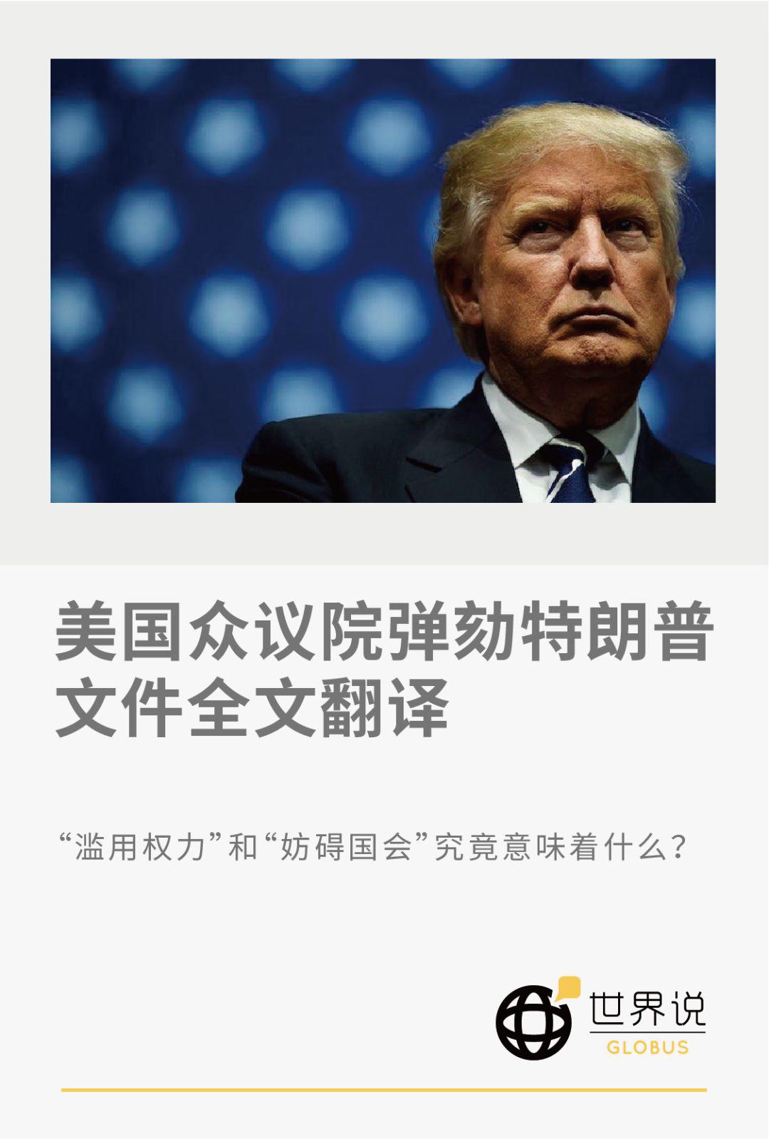 美国众议院弹劾特朗普文件全文 两宗罪 有何意味 手机新浪网