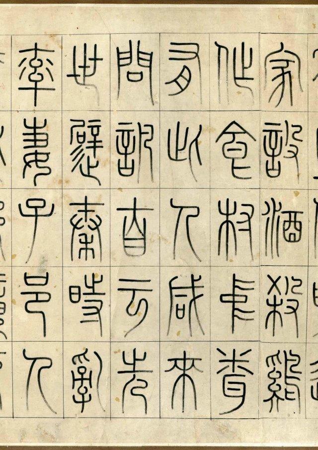 洪亮吉篆书桃花源记启功饶宗颐题跋