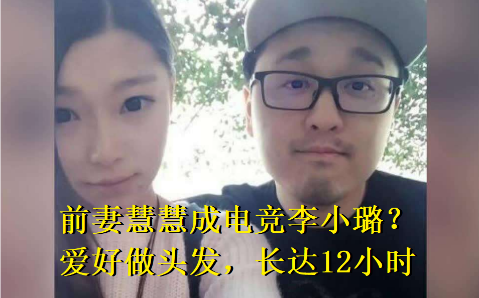 lol笑笑前妻成电竞李小璐酷爱做头发长达12小时要穿特殊衣裙