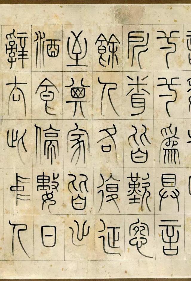 洪亮吉篆书桃花源记启功饶宗颐题跋