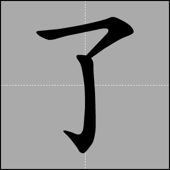 为什么盯一个字看久了,反而感觉不认识了?原因在这!