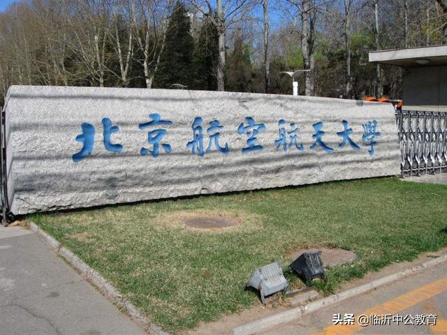 答案便是北京航空航天大学,北京航空航天大学是中国最年轻的985院校