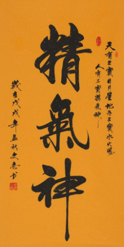 精气神书法作品欣赏 人有三宝精气神