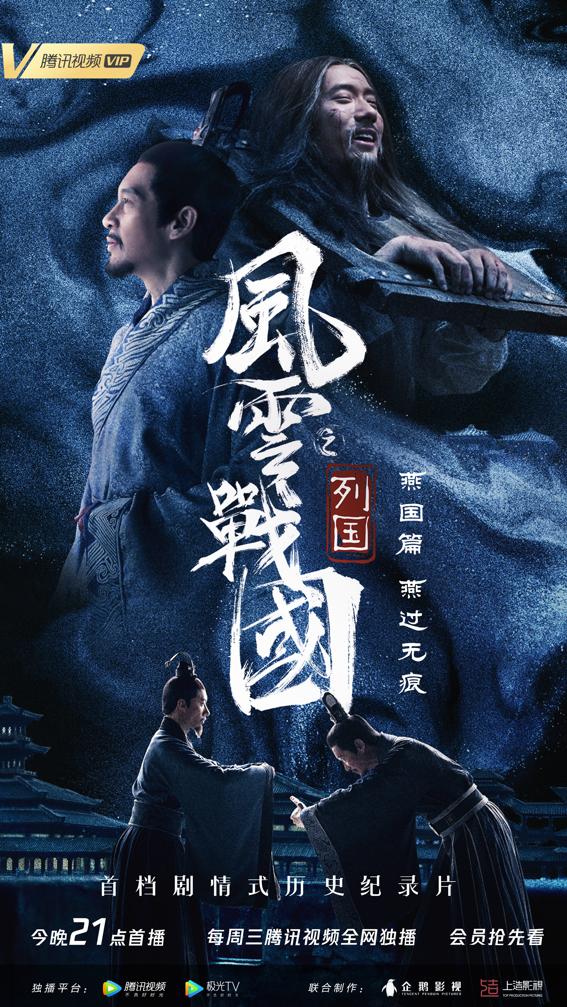 腾讯视频《风云战国之列国》正式开播与王劲松一同探秘燕国兴衰史