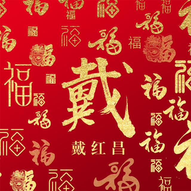 喜庆福字头像11款你的姓氏就在其中还不赶快换上