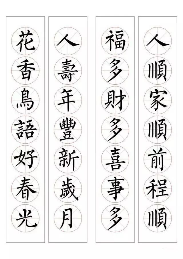 柳体楷书集字春联94副