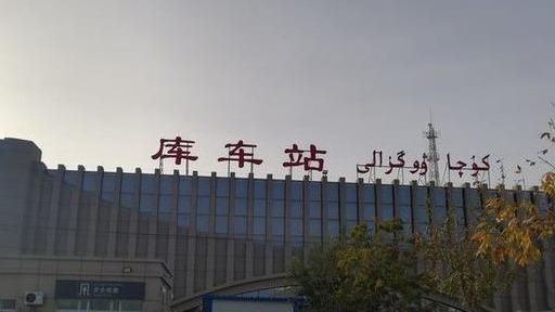 新疆库车地区主要的客货运火车站库车站