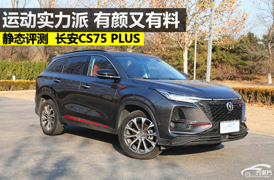 静态评测 长安CS75 PLUS 运动实力派 有颜又有料