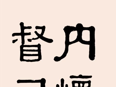 黄葆戉 隶书节临汉碑 四屏立轴|书画_新浪新闻