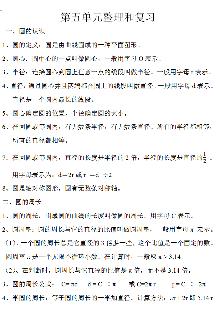 六年级数学上册第5单元《圆》知识点整理归纳,人教版