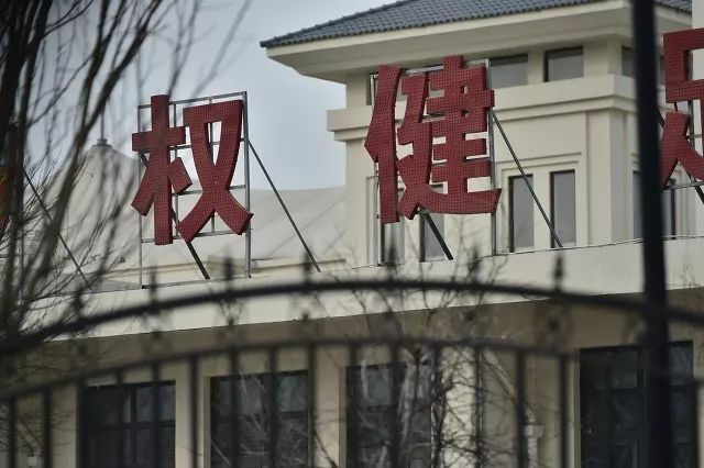 权健公司束昱辉,认罪了!