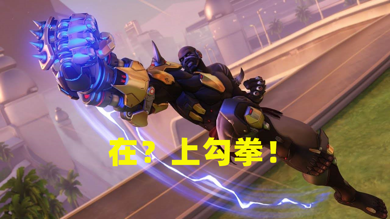 如何用三个字激怒绝大部分ow玩家,下面被点赞最多的评论就是:"上勾拳"