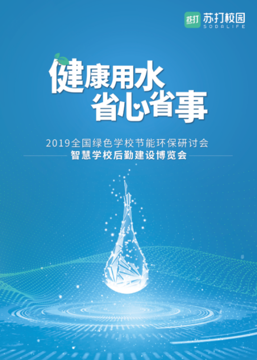 苏打校园积极响应健康饮水号召切实解决校园饮水安全问题