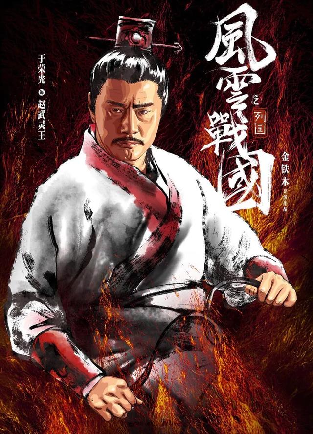 王劲松饰演忍辱负重,子之之乱平定后,由赵武灵王派送回国即位的燕