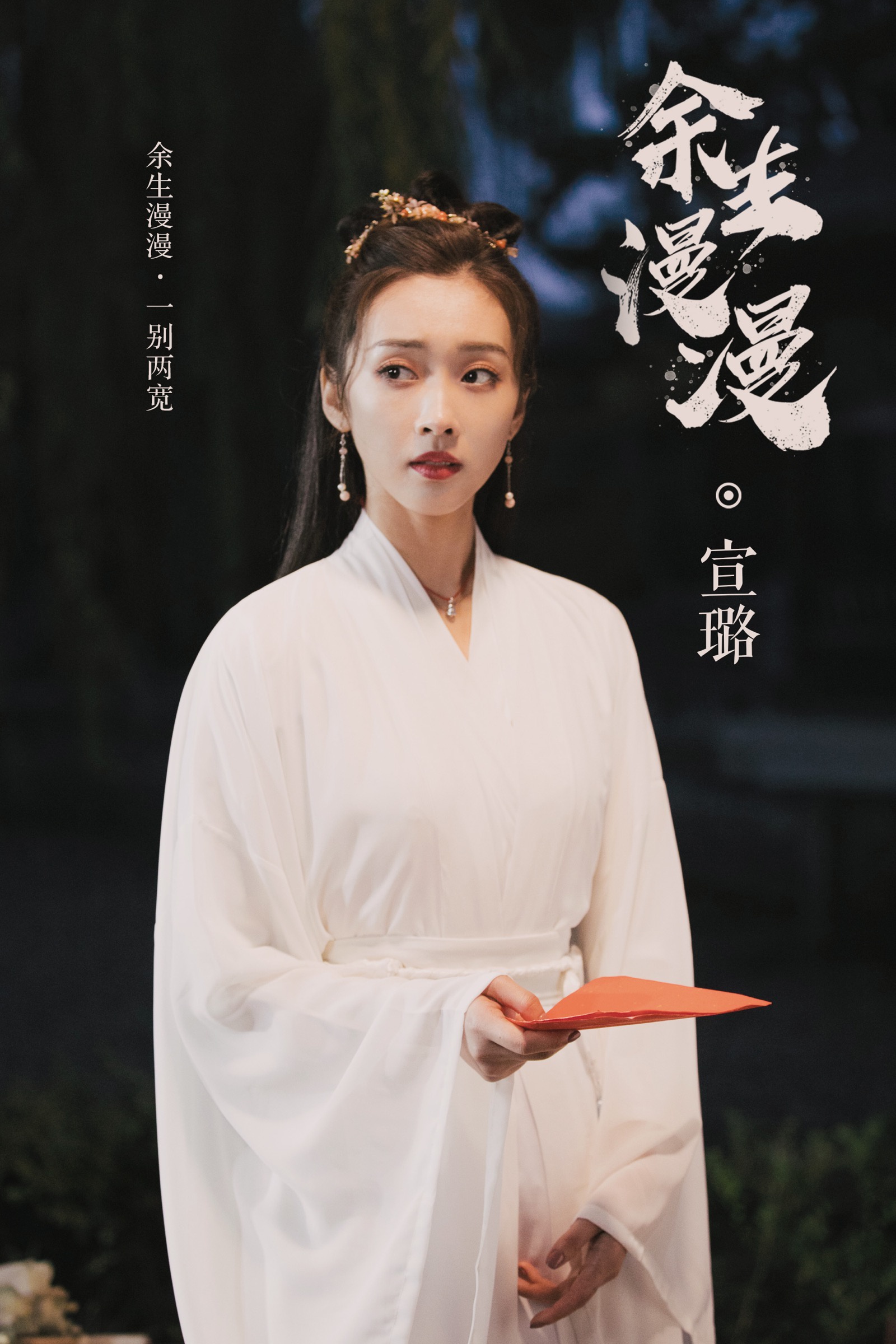 宣璐800万粉丝福利单曲封面画风清雅