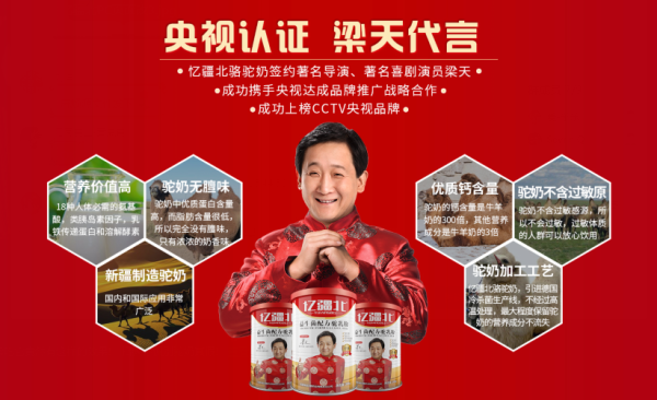 忆疆北骆驼奶粉携手梁天代言央视品牌战略荣耀播出