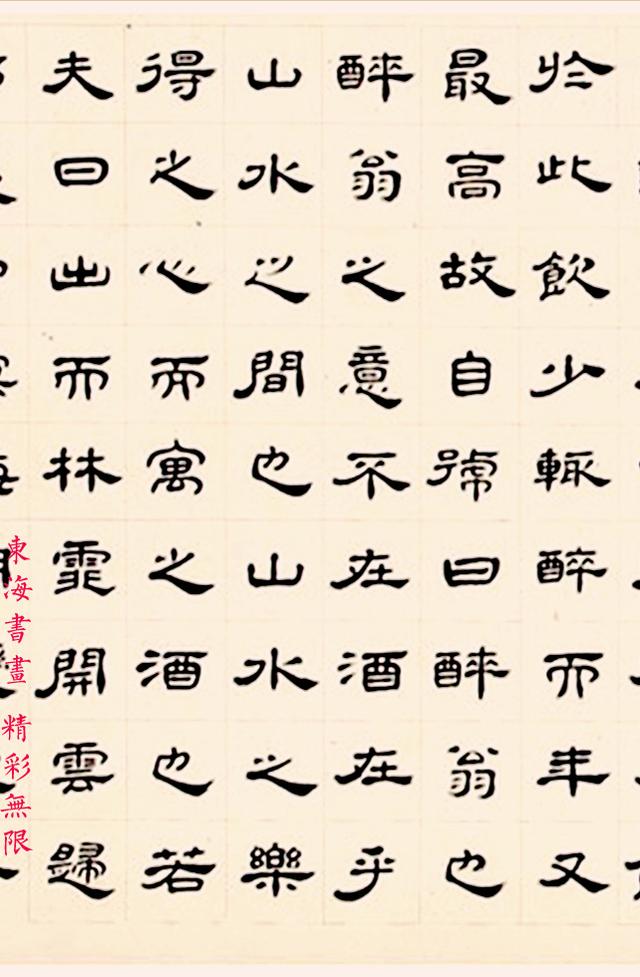 王澍1731年跋仇英醉翁亭图卷隶书作醉翁亭记