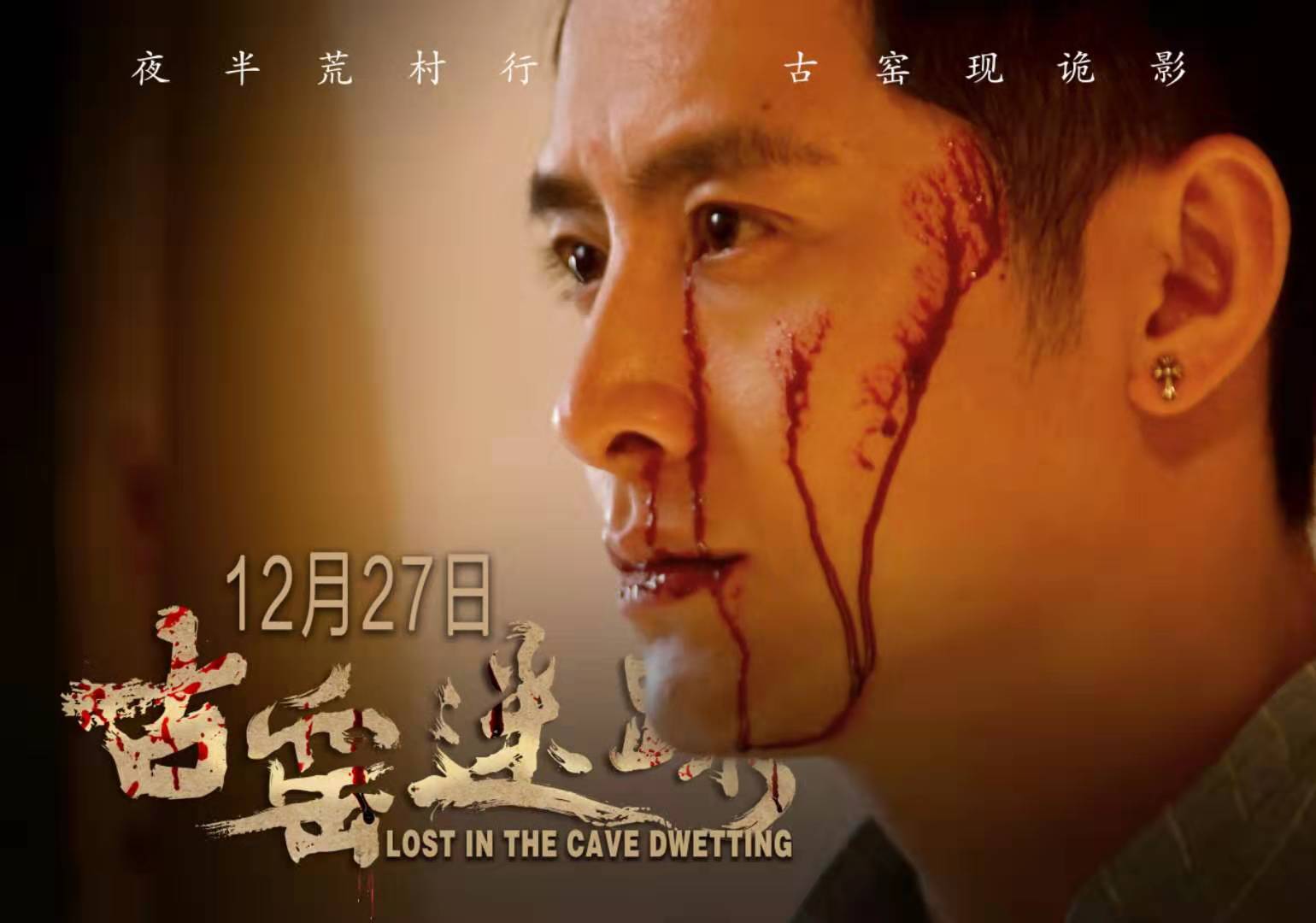 《古窑迷踪》:荒村古落离奇异事,见人心鉴人性