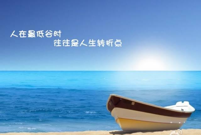 人处低谷时,往往是人生的转折点