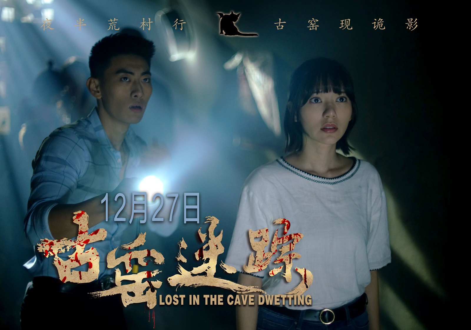 古窑迷踪诡异荒村险象环生骇人真相终被揭露