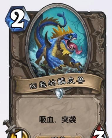 尤其是凶恶的鳞皮兽这张卡,以前跟着任务贼,转眼就变成2/4/4的突袭