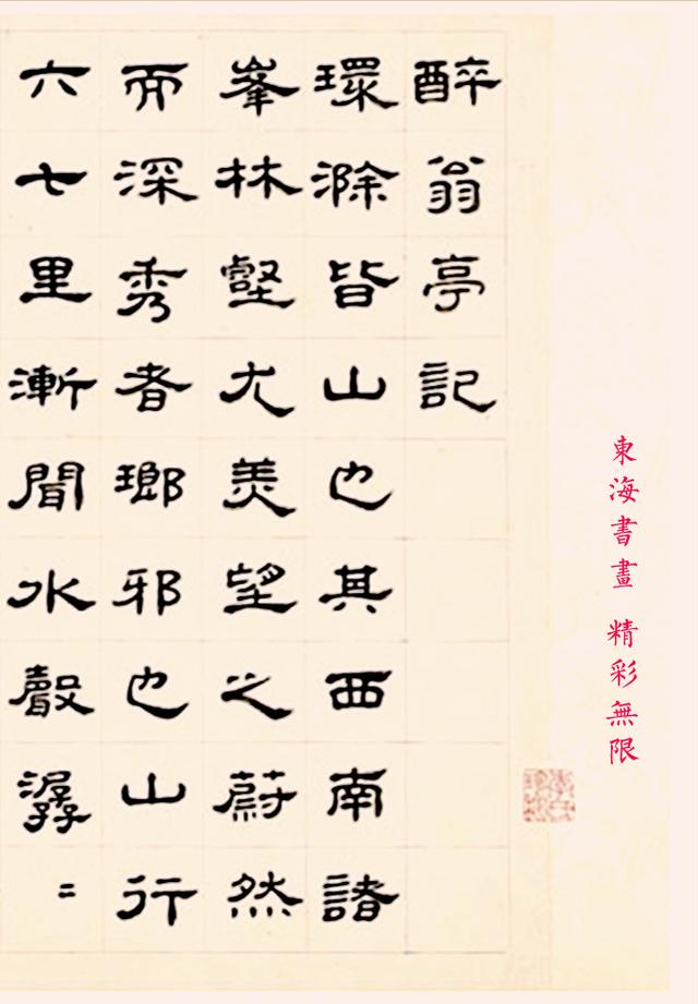 王澍1731年跋仇英醉翁亭图卷隶书作醉翁亭记