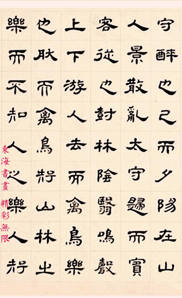 王澍1731年跋仇英醉翁亭图卷隶书作醉翁亭记