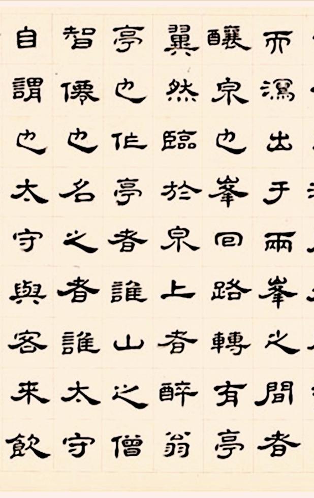 王澍1731年跋仇英醉翁亭图卷隶书作醉翁亭记