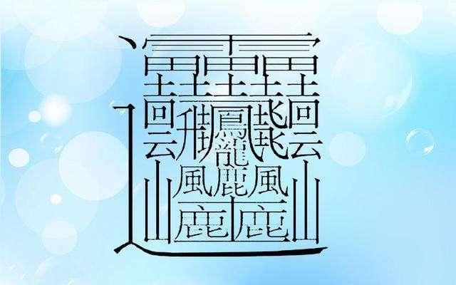 中国笔画最多的汉字大合集