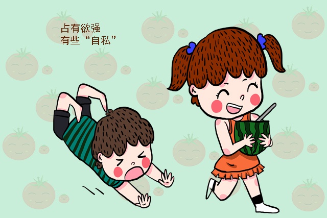 占有欲强,有些"自私"