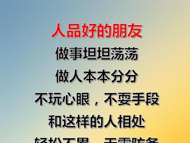 做人人品永远第一心不真的人再好也别深交再富也别联系
