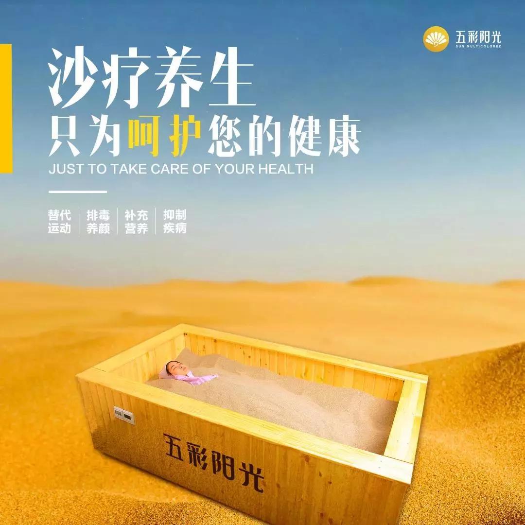 沙疗平衡人体酸碱,清理血管垃圾!