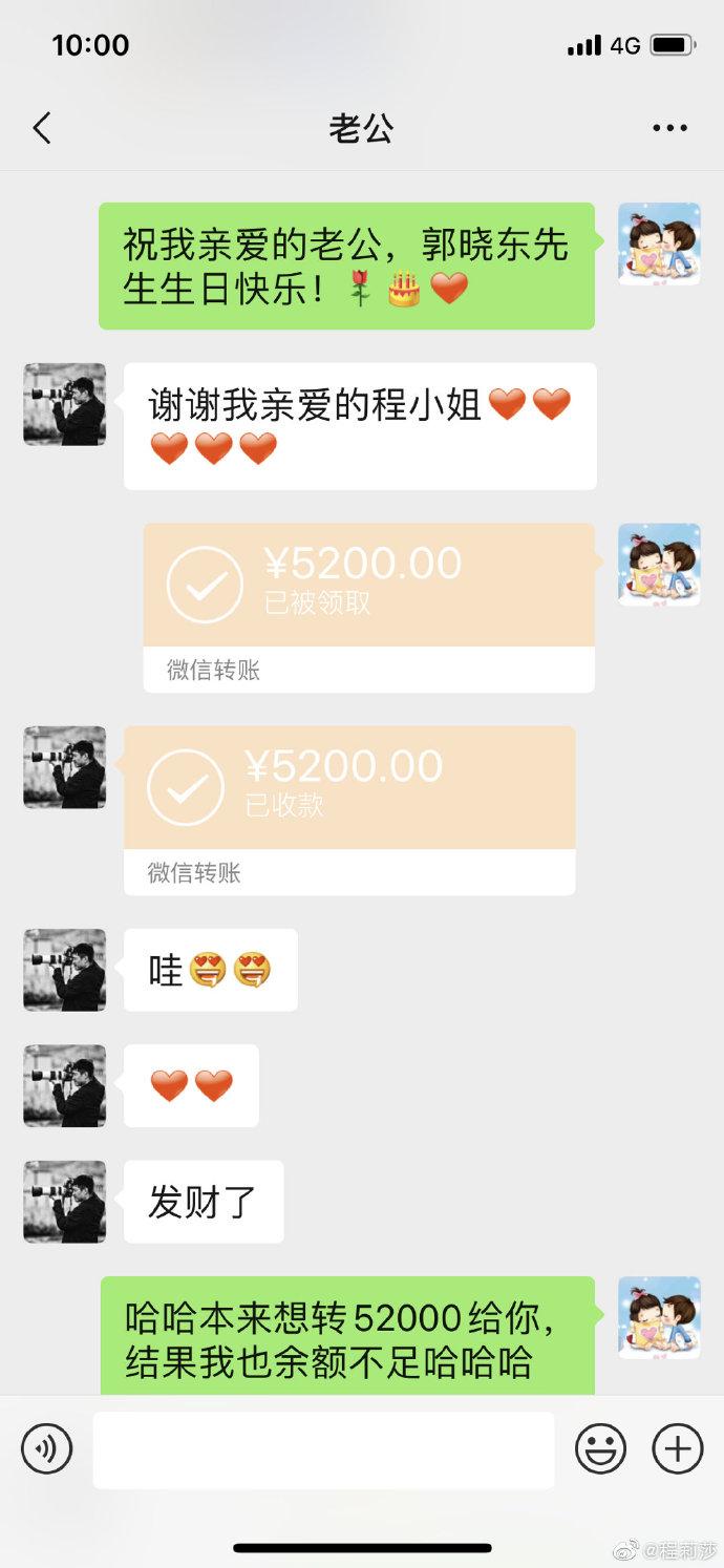 程莉莎给老公发5200生日红包,面对金钱郭晓东直男本性原形毕露
