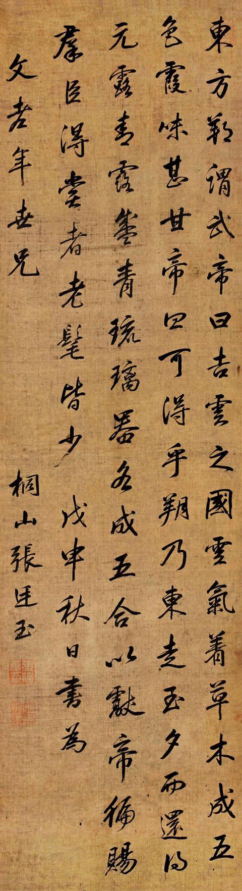 张廷玉1740年行书《洞冥记》句镜心水墨绢本