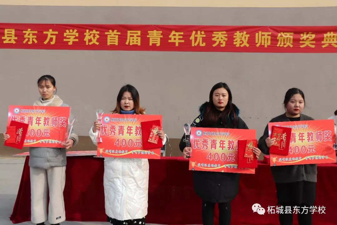 无悔的青春闪光的风采记柘城县东方学校优秀青年教师颁奖典礼