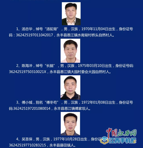 永丰县公开征集汤忠华,陈海冲等人涉黑涉恶违法犯罪线索